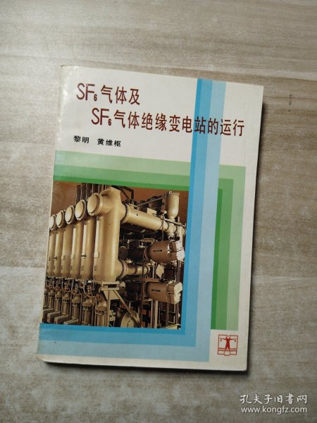 SF6气体及SF6气体绝缘变电站的运行