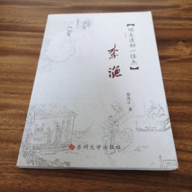 江海文化丛书·李渔：明末清初一怪杰