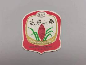湖北省南漳县高梁小曲酒标