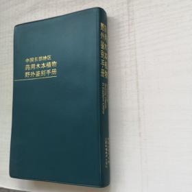 中国东部地区药用木本植物野外鉴别手册