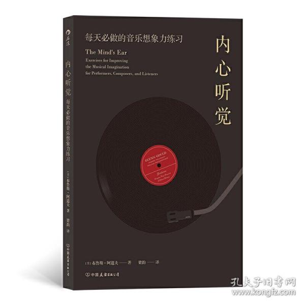 内心听觉：每天必做的音乐想象力练习