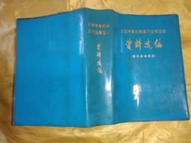 资料选编 技术资料部分