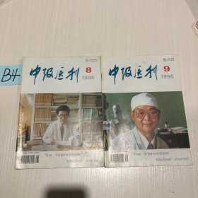 中级医刊1996第8、9期(2本)