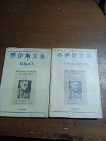 乔伊斯文集:插图本.Ⅰ、Ⅱ[爱尔兰]詹姆斯·乔伊斯（James Joyce） 著；安知 译四川文艺出版社
