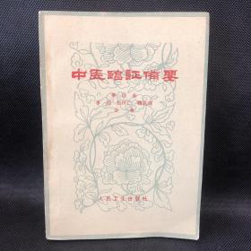 中医临证备要 1976年印（品佳）