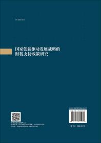 现货正版 国家创新驱动发展战略的财税支持政策研究 王乔等 科学/龙门书局出版社 9787030715692