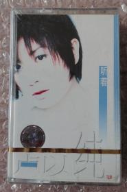 卢以纯-听着（未拆封磁带）
