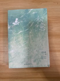 松意