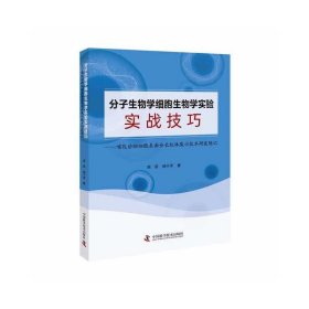 分子生物学细胞生物学实验实战技巧