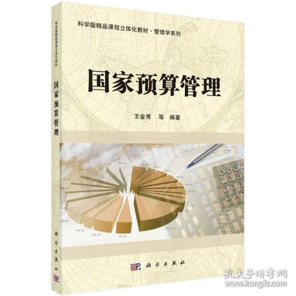 国家预算管理/科学版精品课程立体化教材·管理学系列