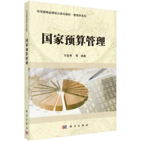 国家预算管理/科学版精品课程立体化教材·管理学系列