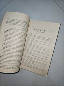 中医药论文选编 建院三十年纪念专辑1956-1985