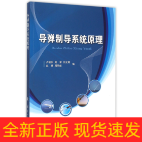 導彈制導系統(tǒng)原理