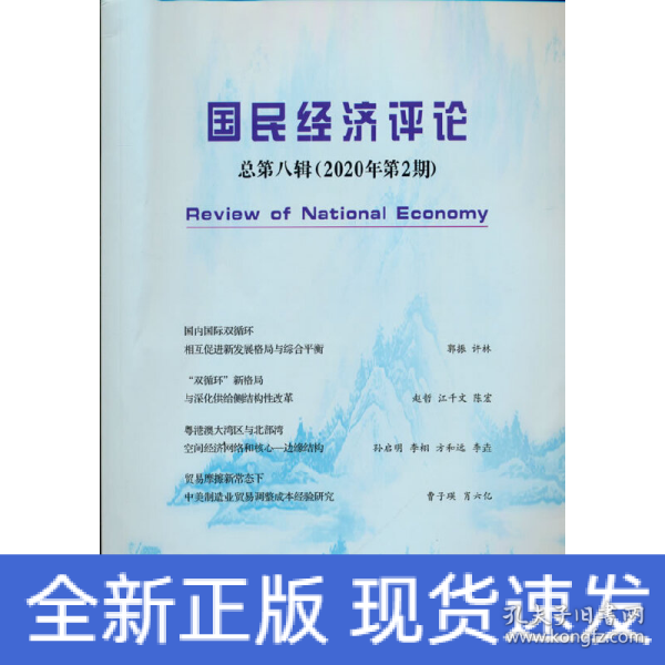 国民经济评论  总第八辑 （2020年第2期）