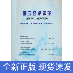 国民经济评论  总第八辑 （2020年第2期）