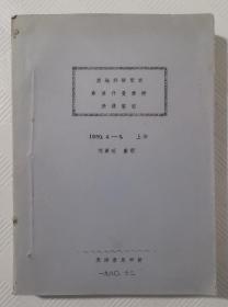 奥地利钢琴家弗莱什曼教授授课笔记：1980年12月油印本    16开本