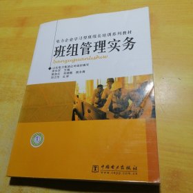 电力企业学习型班组长培训系列教材：班组管理实务