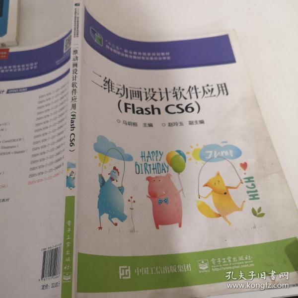 二维动画设计软件应用（Flash CS6）/“十二五”职业教育国家规划教材