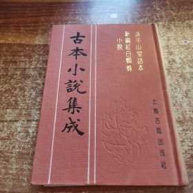 古本小说集成： 清平山堂话本/新编红白蜘蛛小说