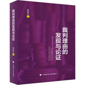 裁判理由的发现与论证