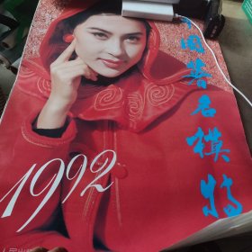 中国著名模特1992挂历（全13张）