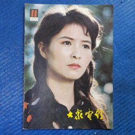 《大众电影》1982.11