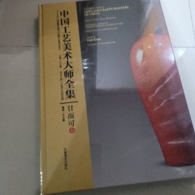 中国工艺美术大师全集：甘而可卷（全新未拆封）