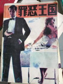 罪恶王国 （三层2格）