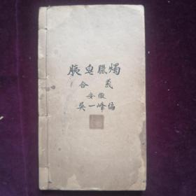 民国旧书《胰皂蜡烛合义》。清末废科举，兴学校。起初改私塾为书院，后又改书院为学堂。高等教育有大学堂，中等教育有各种工艺学堂和实业学堂，是为新教育制度。民初沿用这个制度，该书是民初实业学堂课本，内为肥皂和蜡烛两种工艺制造讲义。孔网初见。(jp055)