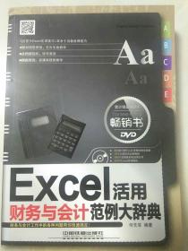 Excel财务与会计活用范例大辞典