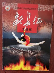 新长征党建版（北京奥运会）2008年8月总400期（吉林刊物）封面女体操运动员，奥运火炬在吉林传递纪实，改革开放30周年历史回顾，抚民镇关东木椅第一镇广告，王忠仁书法，赵晓燕剪纸作品，高东升篆刻作品