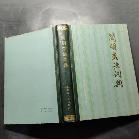 簡(jiǎn)明類語(yǔ)詞典