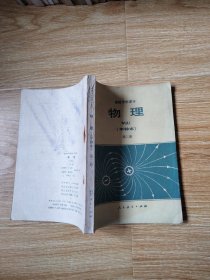 80年代老课本 老版高中物理课本 高级中学课本（试用） 物理 甲种本【全套3本 人教版 1983年~1985年1版 无笔记】1