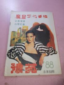 豫苑1988年总第53期