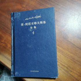 费陀思妥耶夫斯基全集 4