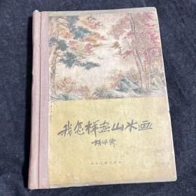 我怎样画出山水画 61年精装版