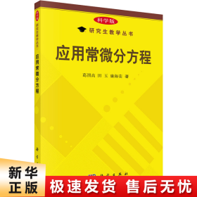 研究生教学丛书：应用常微分方程（科学版）