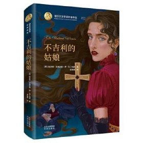 不吉利的姑娘