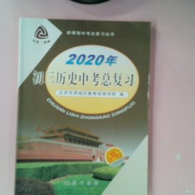 2020年初三历史复习中考