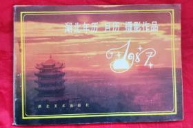 1987年湖北年历，月历，摄影作品