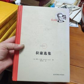 拉康选集（法国著名精神分析学家拉康代表作，法兰西经典）