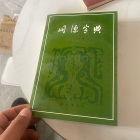 同源字典