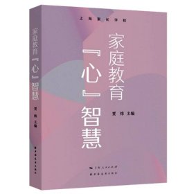 家庭教育“心”智慧 9787547619728 贾炜 主编 上海远东