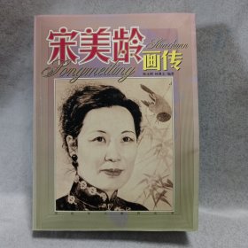 宋美龄画传