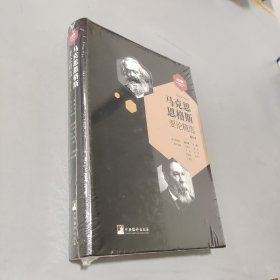 马克思恩格斯要论精选（增订版）