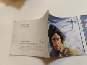 旅游连环画·不断复活的旅伴