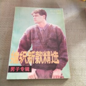 编制新款精选（男子专辑）