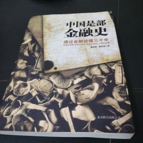 中国是部金融史：透过金融读懂中国三千年