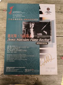 海报 第六届北京国际音乐节 德尼斯·马祖耶夫钢琴独奏音乐会【签名钢琴独奏 德尼斯·马祖耶夫】