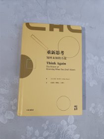 重新思考：知所未知的力量，《另一种选择》作者沃顿商学院教授新书